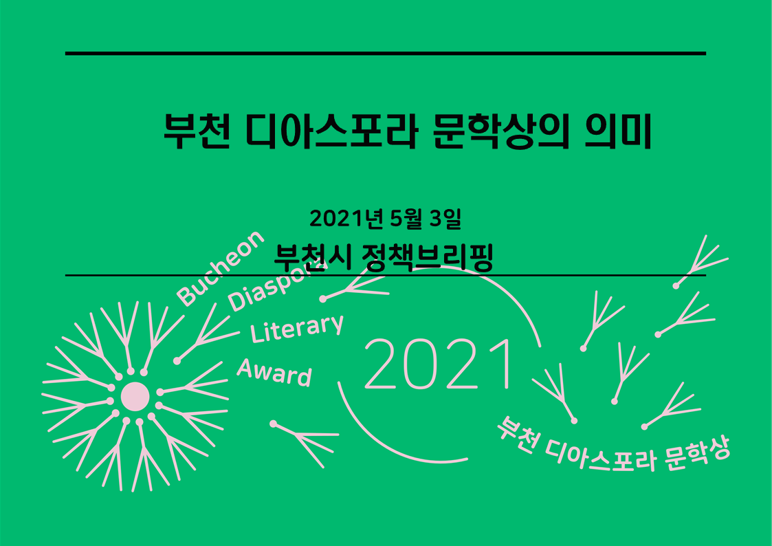 부천 디아스포라 문학상 정책브리핑